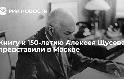 Книгу к 150-летию Алексея Щусева представили в Москве