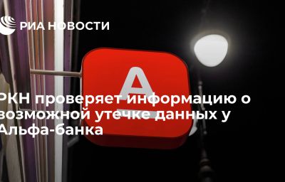 РКН проверяет информацию о возможной утечке данных у Альфа-банка