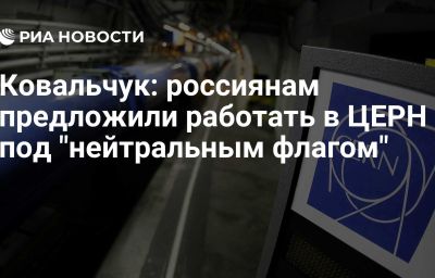 Ковальчук: россиянам предложили работать в ЦЕРН под "нейтральным флагом"