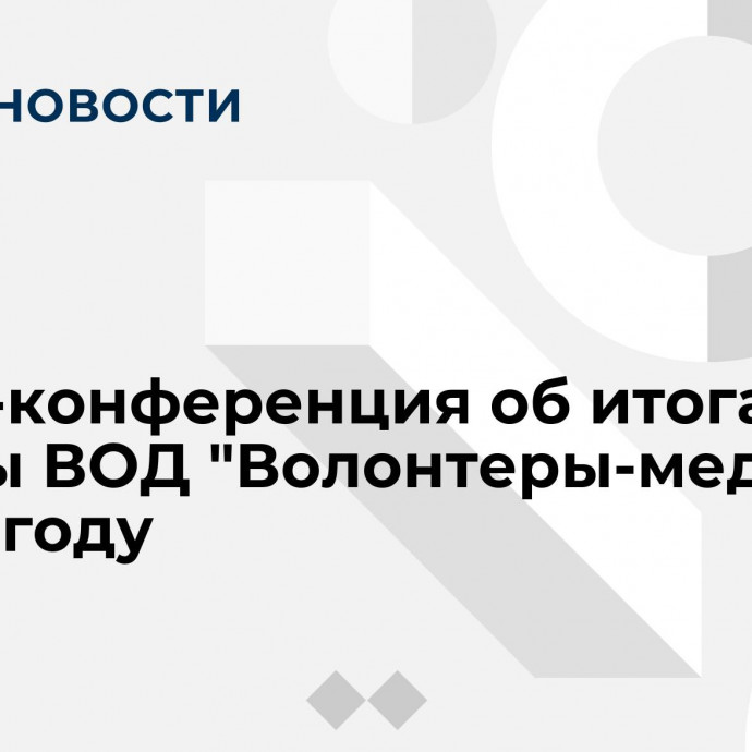 Пресс-конференция об итогах работы ВОД 