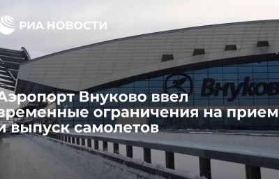 Аэропорт Внуково ввел временные ограничения на прием и выпуск самолетов