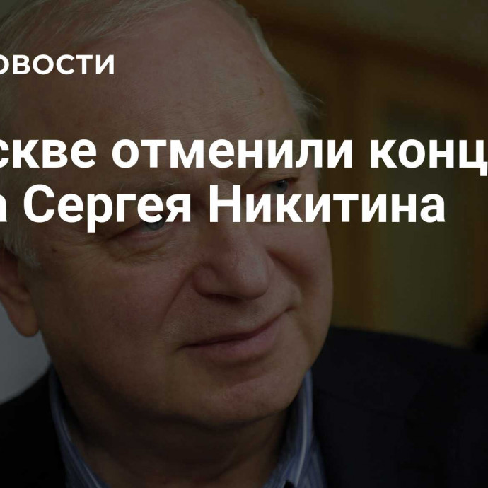 В Москве отменили концерт барда Сергея Никитина