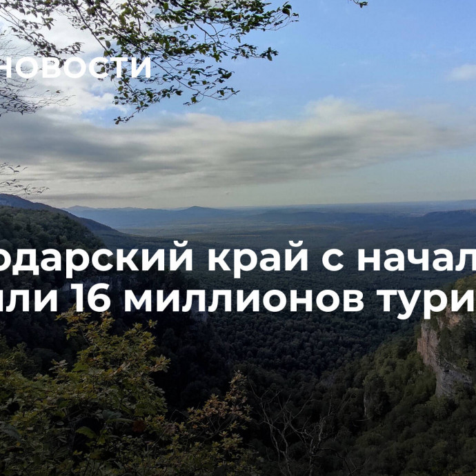 Краснодарский край с начала года посетили 16 миллионов туристов