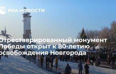 Отреставрированный монумент Победы открыт к 80-летию освобождения Новгорода