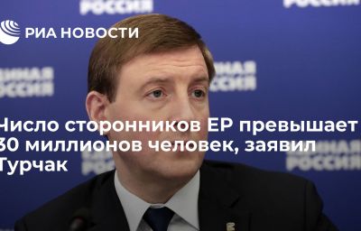 Число сторонников ЕР превышает 30 миллионов человек, заявил Турчак