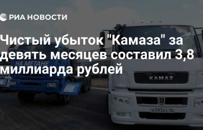 Чистый убыток "Камаза" за девять месяцев составил 3,8 миллиарда рублей