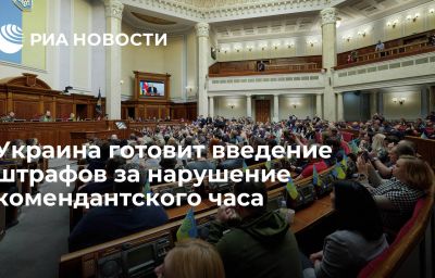 Украина готовит введение штрафов за нарушение комендантского часа