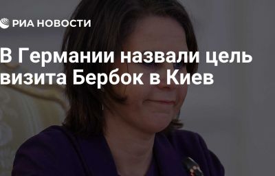 В Германии назвали цель визита Бербок в Киев