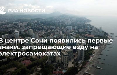 В центре Сочи появились первые знаки, запрещающие езду на электросамокатах