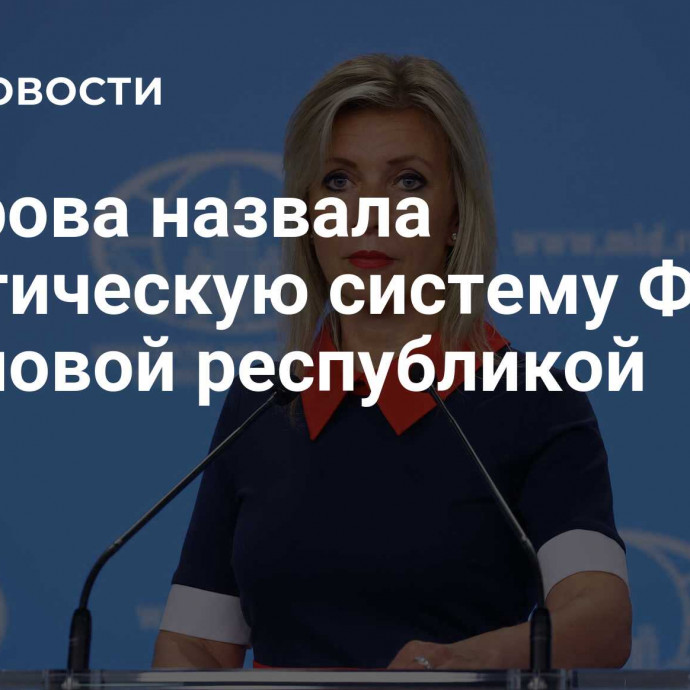 Захарова назвала политическую систему ФРГ банановой республикой