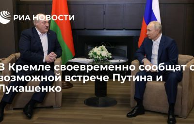 В Кремле своевременно сообщат о возможной встрече Путина и Лукашенко