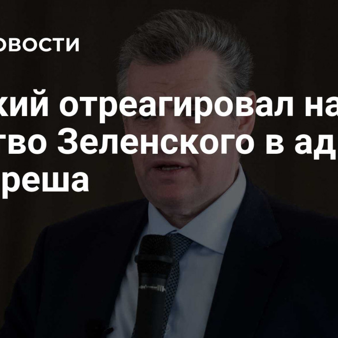 Слуцкий отреагировал на хамство Зеленского в адрес Гутерреша