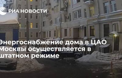 Энергоснабжение дома в ЦАО Москвы осуществляется в штатном режиме