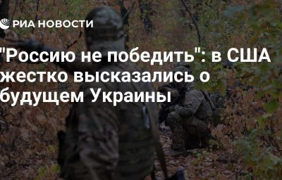 "Россию не победить": в США жестко высказались о будущем Украины