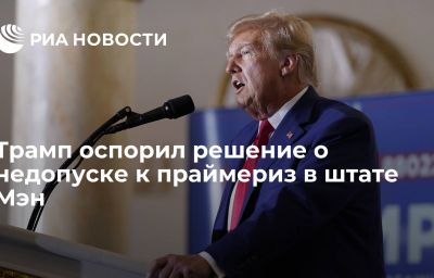 Трамп оспорил решение о недопуске к праймериз в штате Мэн