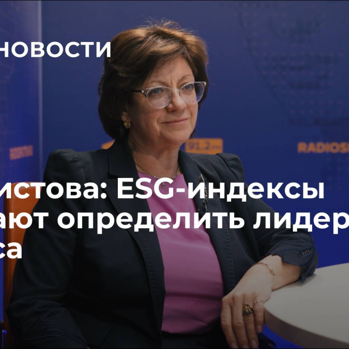 Феоктистова: ESG-индексы помогают определить лидеров бизнеса