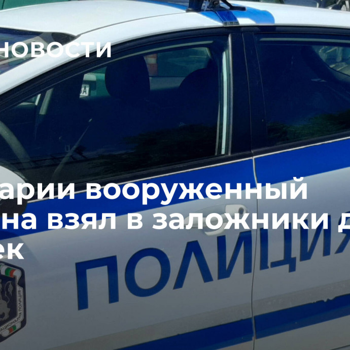 В Болгарии вооруженный мужчина взял в заложники двух человек