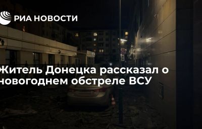 Житель Донецка рассказал о новогоднем обстреле ВСУ