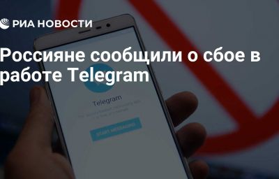 Россияне сообщили о сбое в работе Telegram