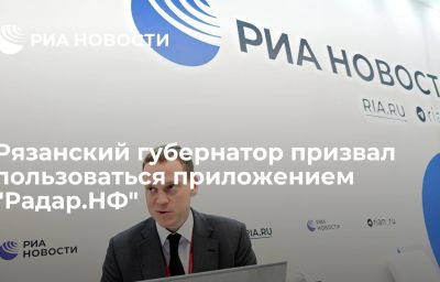 Рязанский губернатор призвал пользоваться приложением "Радар.НФ"