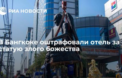 В Бангкоке оштрафовали отель за статую злого божества