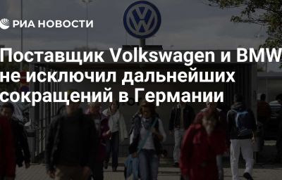 Поставщик Volkswagen и BMW не исключил дальнейших сокращений в Германии