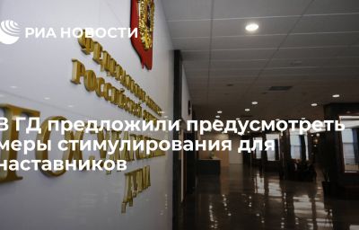 В ГД предложили предусмотреть меры стимулирования для наставников