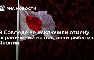 В Совфеде не исключили отмену ограничений на поставки рыбы из Японии