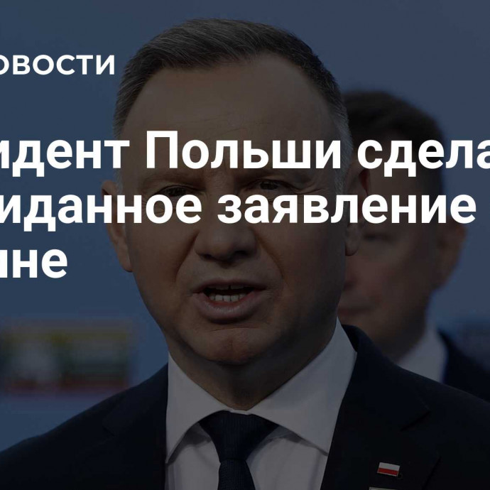 Президент Польши сделал неожиданное заявление об Украине