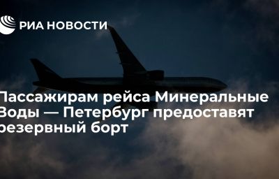 Пассажирам рейса Минеральные Воды — Петербург предоставят резервный борт