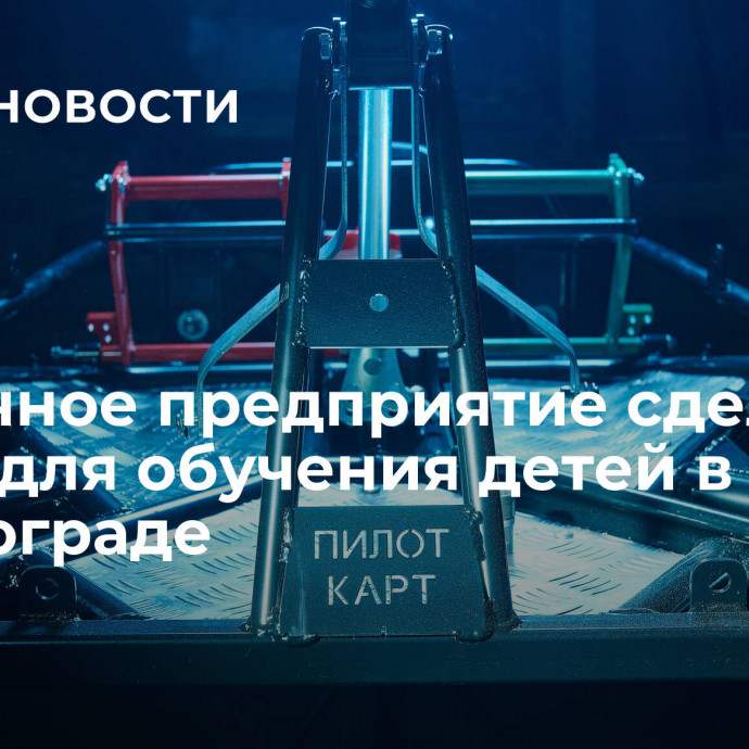 Столичное предприятие сделало карты для обучения детей в Зеленограде