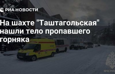 На шахте "Таштагольская" нашли тело пропавшего горняка