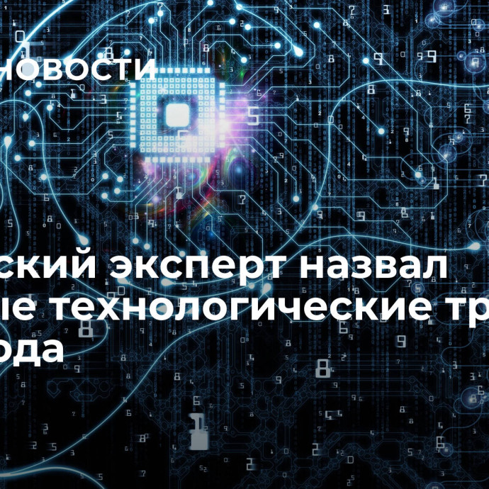 Корейский эксперт назвал главные технологические тренды 2024 года