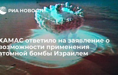 ХАМАС ответило на заявление о возможности применения атомной бомбы Израилем