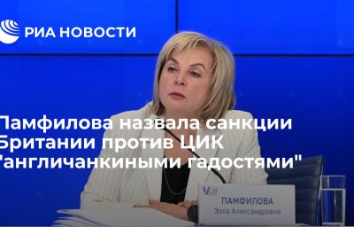 Памфилова назвала санкции Британии против ЦИК "англичанкиными гадостями"