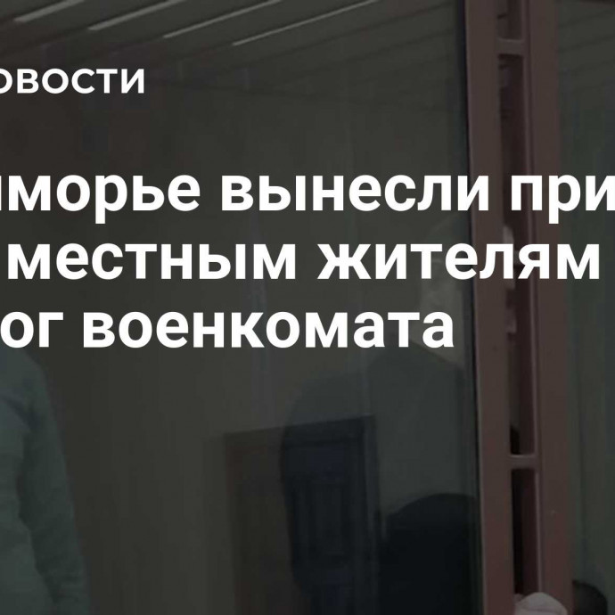 В Приморье вынесли приговор двум местным жителям за поджог военкомата