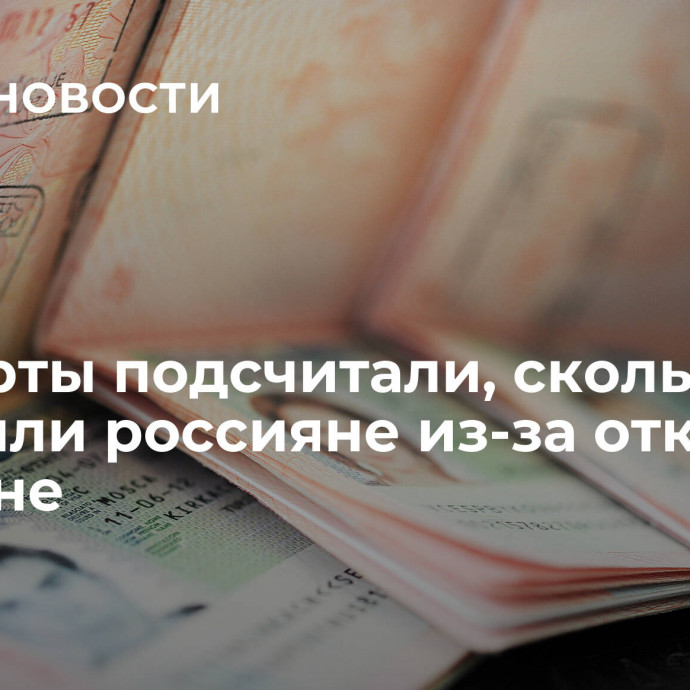 Эксперты подсчитали, сколько потеряли россияне из-за отказов в шенгене