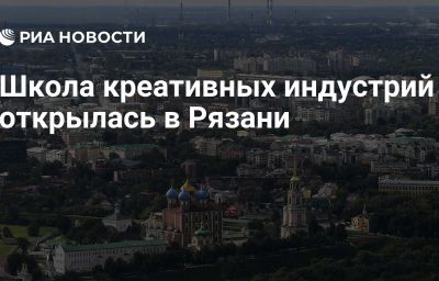 Школа креативных индустрий открылась в Рязани