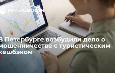 В Петербурге возбудили дело о мошенничестве с туристическим кешбэком