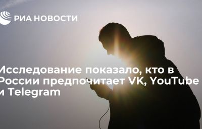 Исследование показало, кто в России предпочитает VK, YouTube и Telegram