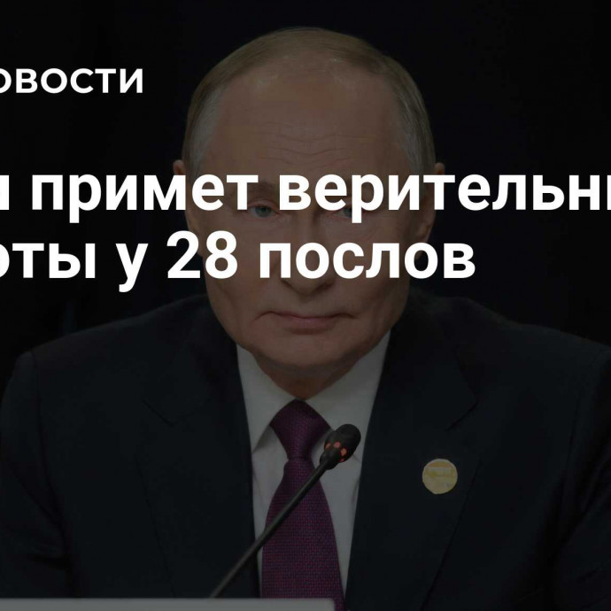 Путин примет верительные грамоты у 28 послов