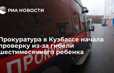 Прокуратура в Кузбассе начала проверку из-за гибели шестимесячного ребенка