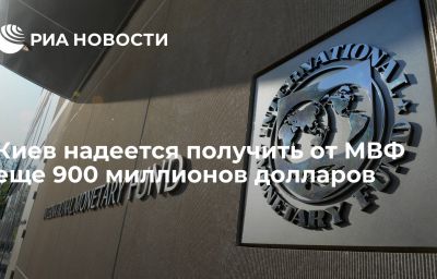 Киев надеется получить от МВФ еще 900 миллионов долларов