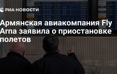 Армянская авиакомпания Fly Arna заявила о приостановке полетов