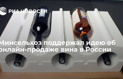 Минсельхоз поддержал идею об онлайн-продаже вина в России