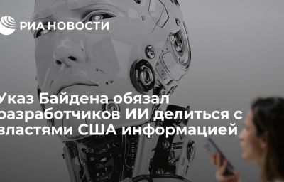 Указ Байдена обязал разработчиков ИИ делиться с властями США информацией