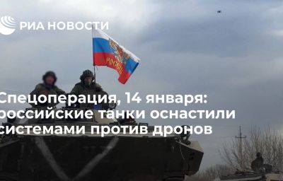 Спецоперация, 14 января: российские танки оснастили системами против дронов