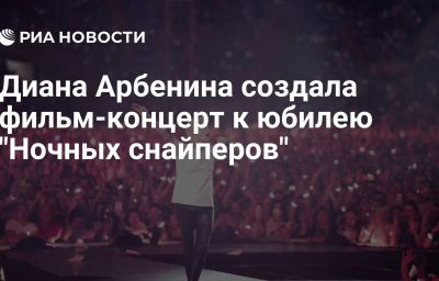 Диана Арбенина создала фильм-концерт к юбилею "Ночных снайперов"