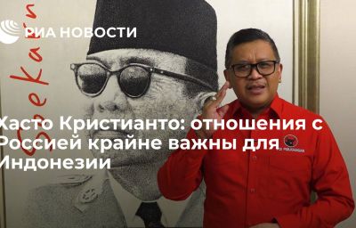 Хасто Кристианто: отношения с Россией крайне важны для Индонезии