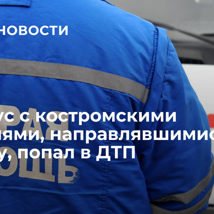 Автобус с костромскими учителями, направлявшимися в Москву, попал в ДТП